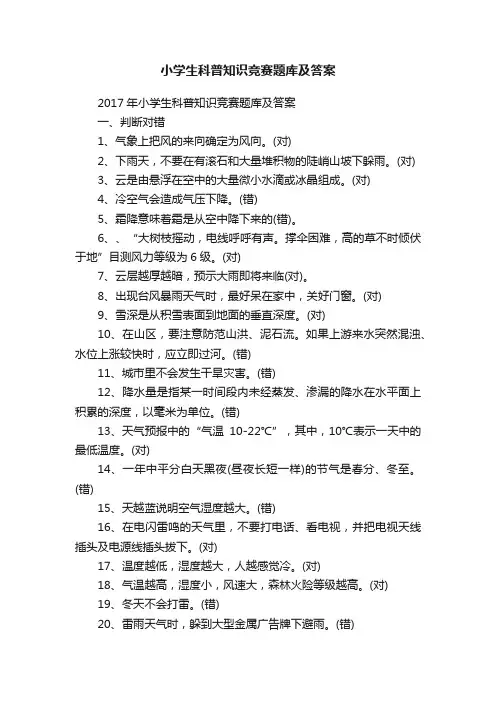 小学生科普知识竞赛题库及答案