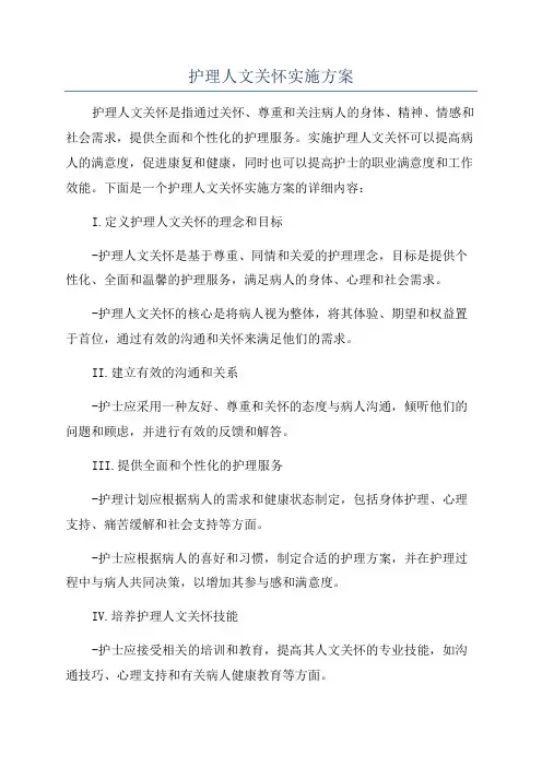 护理人文关怀实施方案