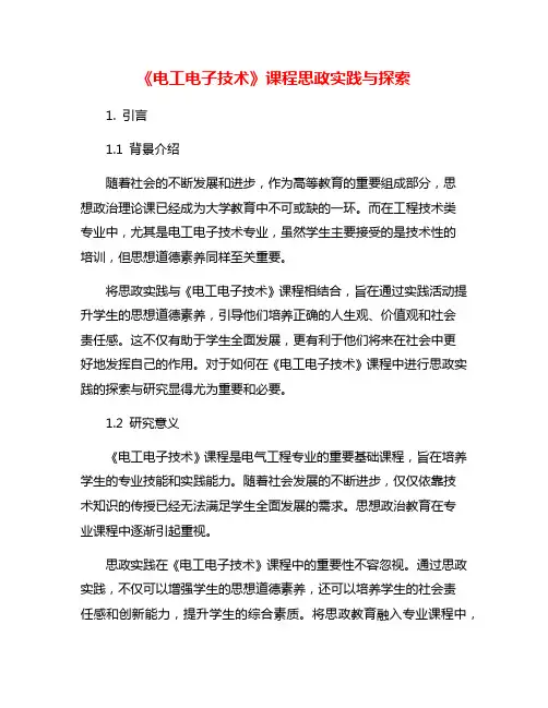 《电工电子技术》课程思政实践与探索