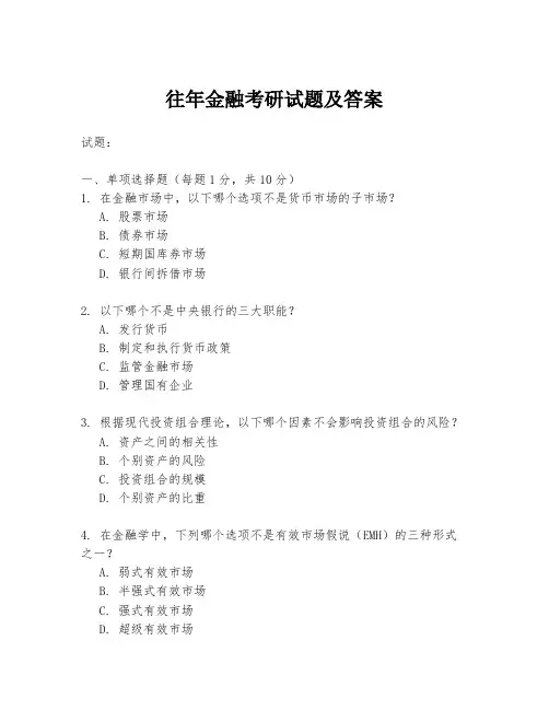 往年金融考研试题及答案