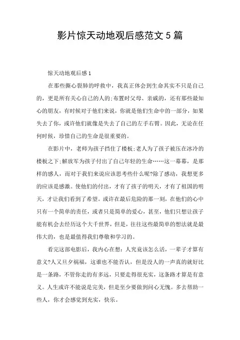 影片惊天动地观后感范文5篇