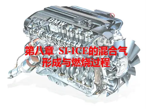 第八章汽油机的混合气形成与燃烧过程PPT课件