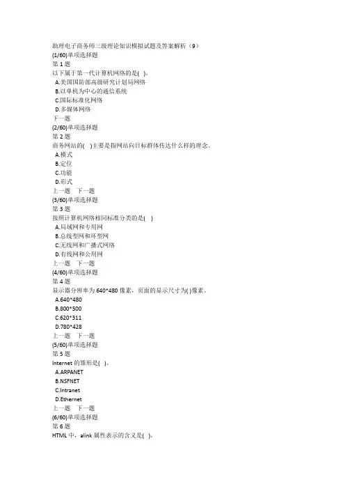助理电子商务师三级理论知识模拟试题及答案解析(9)
