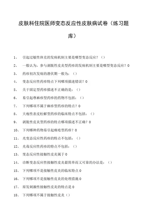 2023皮肤科住院医师变态反应性皮肤病试卷(练习题库)