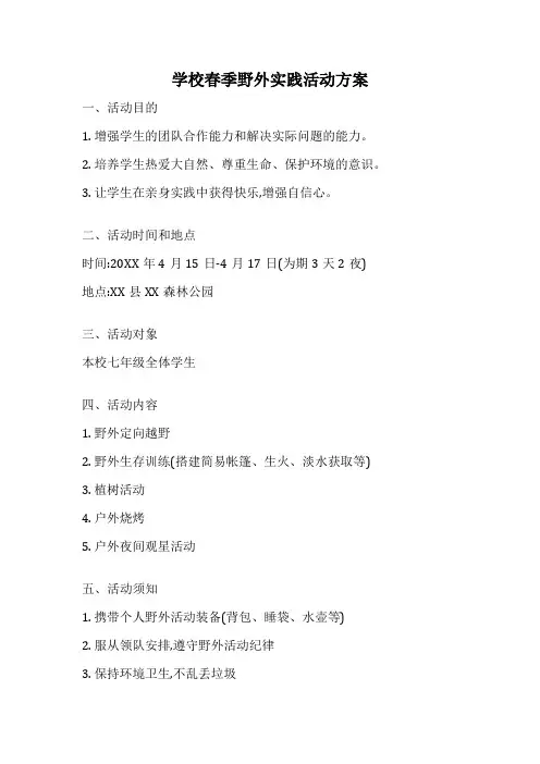 学校春季野外实践活动方案