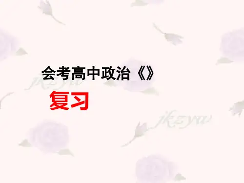 高一政治必修1第一单元会考复习PPT课件