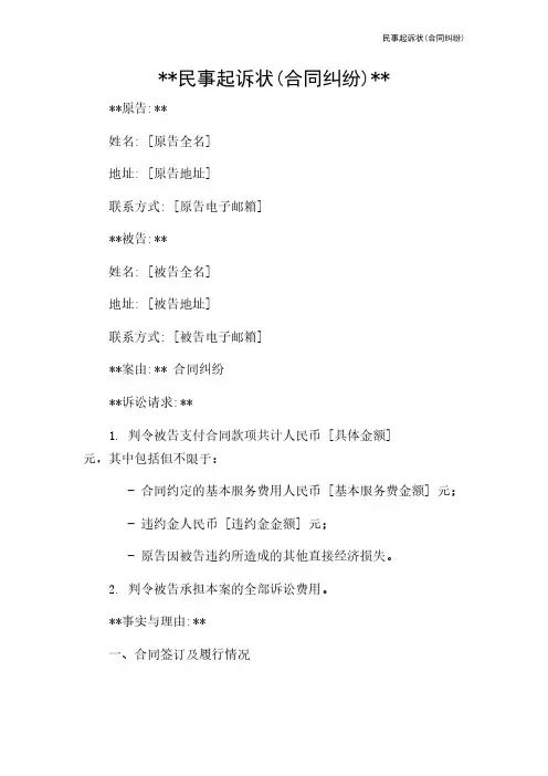 民事起诉状(合同纠纷)