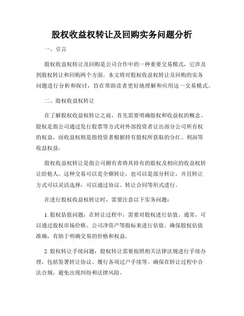 股权收益权转让及回购实务问题分析