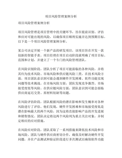 项目风险管理案例分析