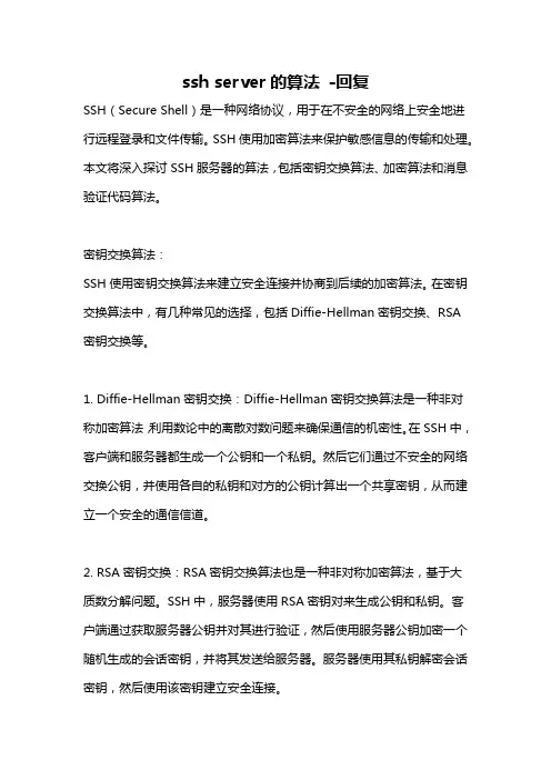ssh server的算法 -回复