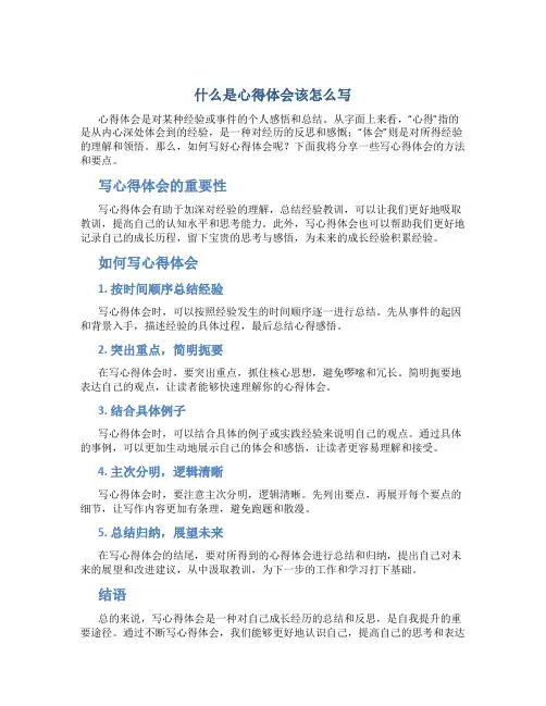 什么是心得体会该怎么写