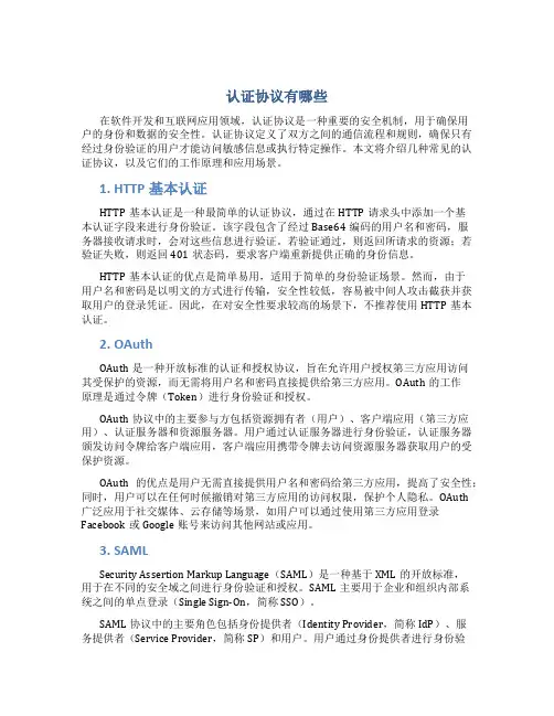认证协议有哪些