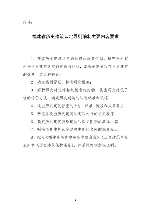 福建省历史建筑认定导则编制主要内容要求【模板】