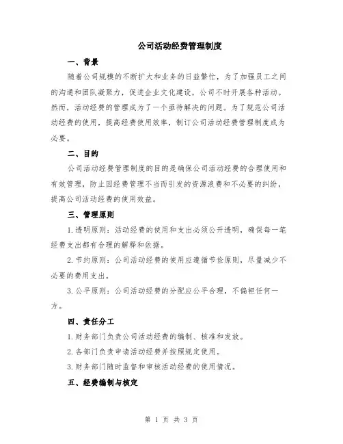 公司活动经费管理制度