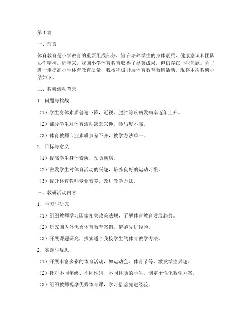 小学体育教育教研小结(3篇)