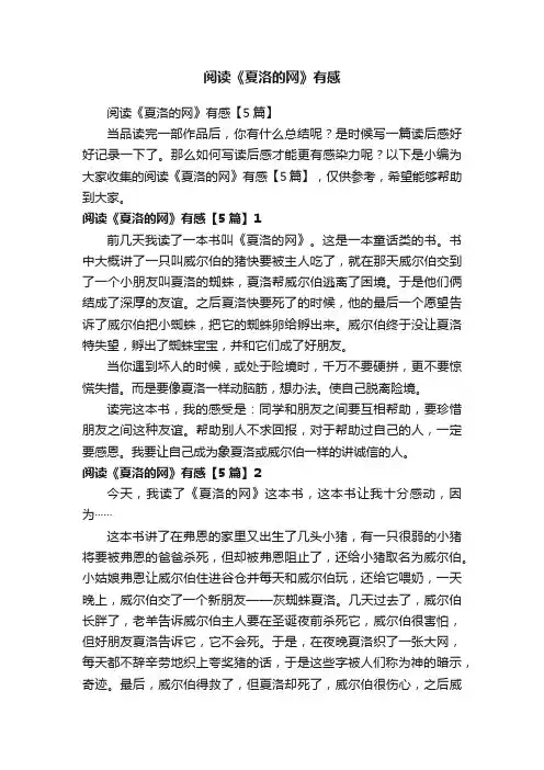 阅读《夏洛的网》有感【5篇】
