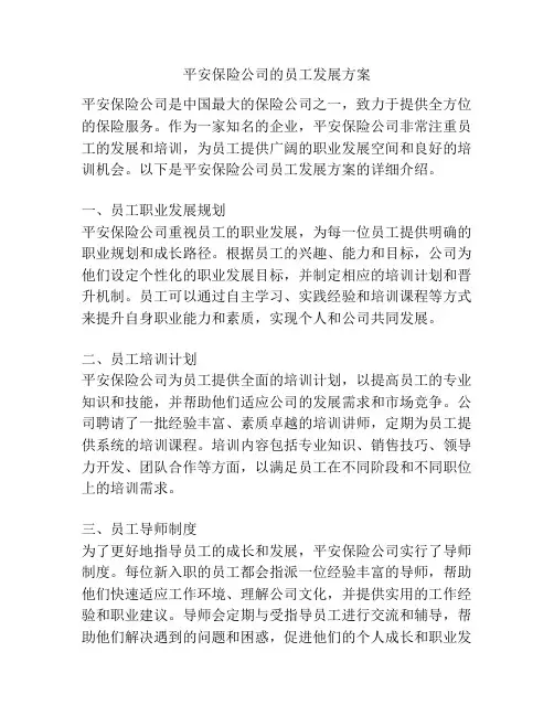 平安保险公司的员工发展方案