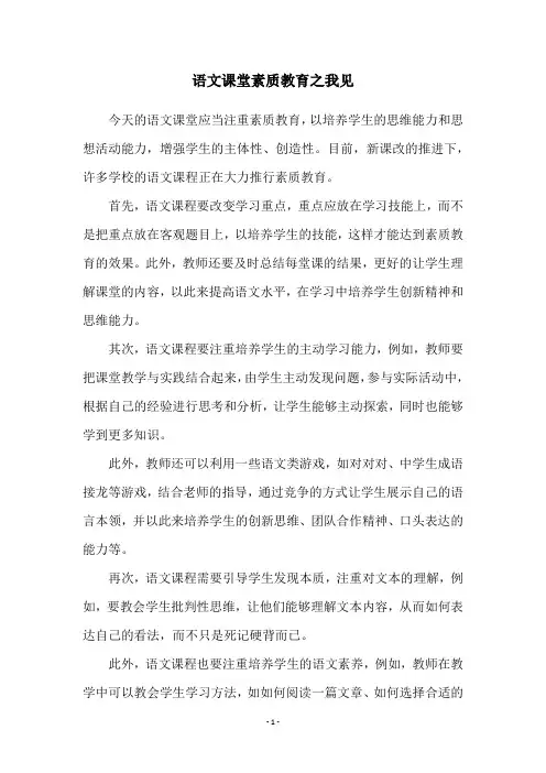 语文课堂素质教育之我见
