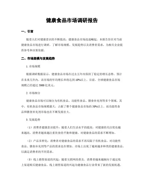健康食品市场调研报告