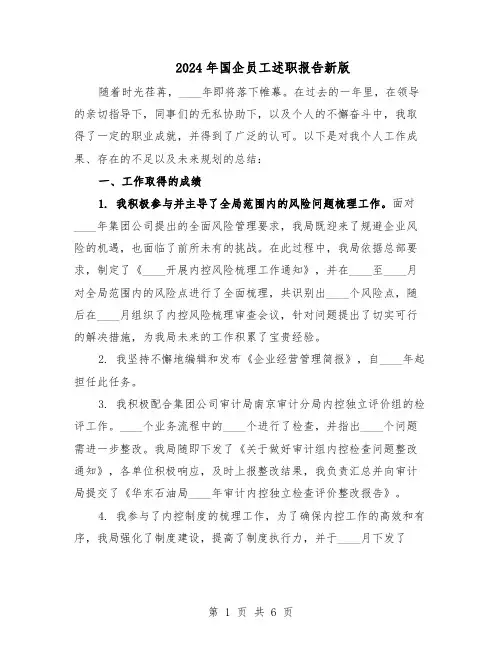 2024年国企员工述职报告新版（3篇）