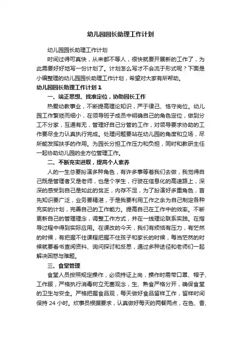 幼儿园园长助理工作计划