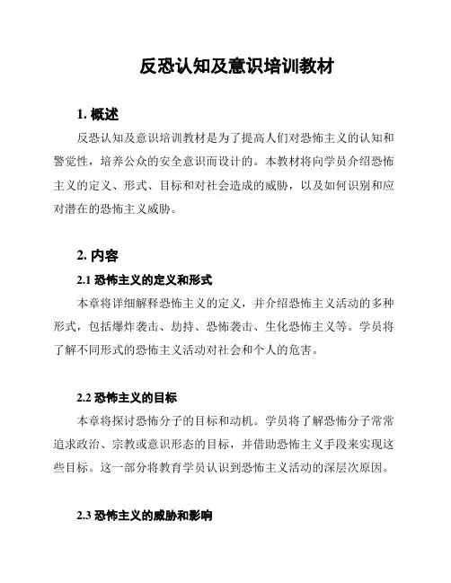 反恐认知及意识培训教材