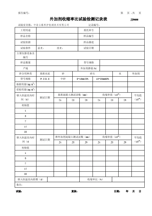 公路工程项目-10- 外加剂收缩率比试验检测记录表模版(JJ0614)(模板)