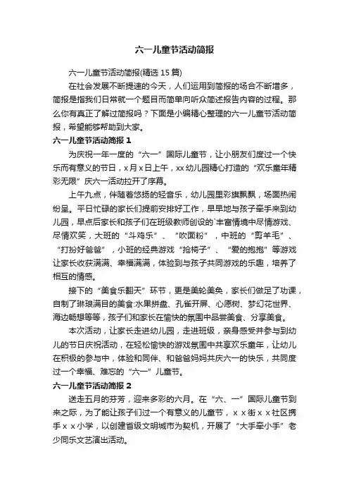 六一儿童节活动简报