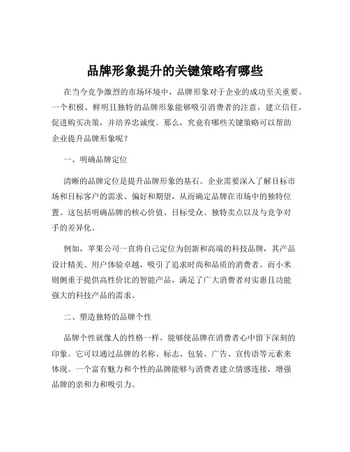 品牌形象提升的关键策略有哪些