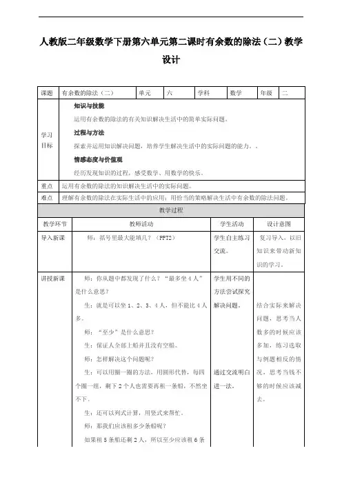 人教版二年数学下册：有余数的除法(教案)教学设计说课