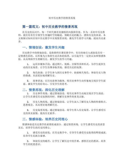 初中历史教学的情景再现(含示范课课程设计、学科学习情况总结)