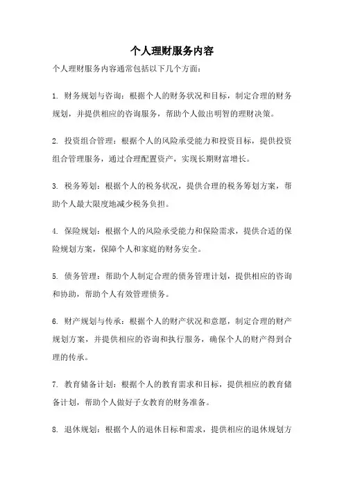 个人理财服务内容