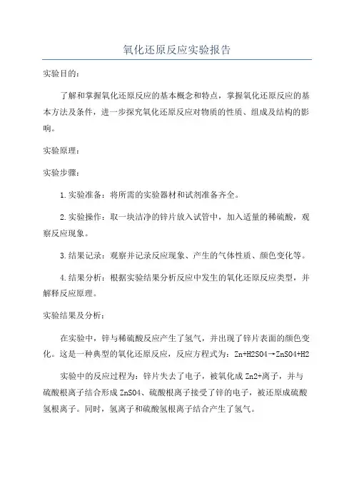 氧化还原反应实验报告