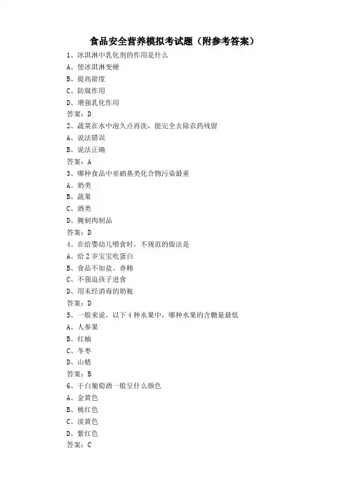 食品安全营养模拟考试题(附参考答案)