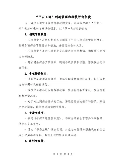 “平安工地”创建管理和考核评价制度（三篇）