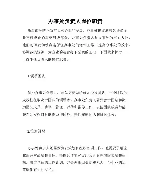 办事处负责人岗位职责