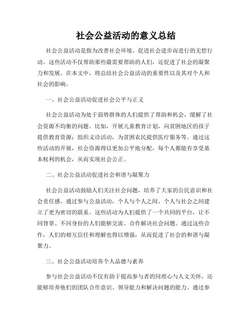 社会公益活动的意义总结