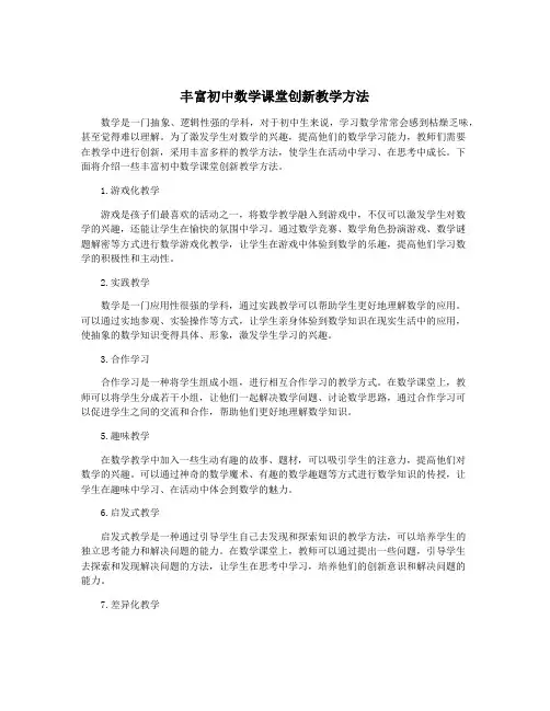 丰富初中数学课堂创新教学方法
