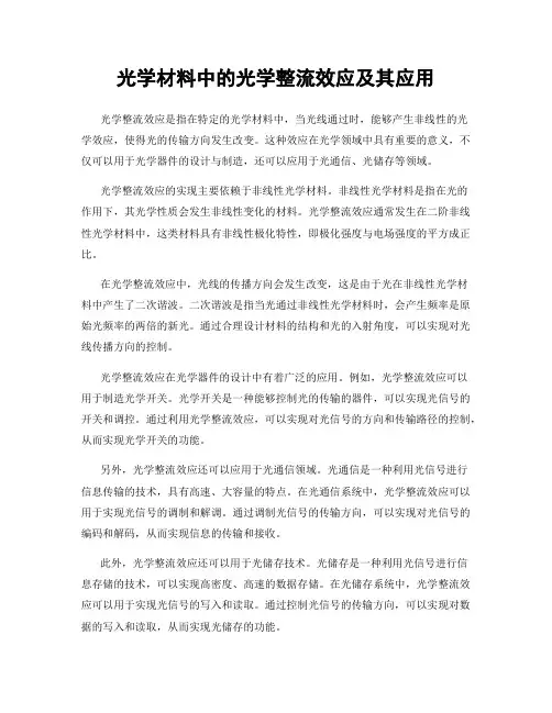 光学材料中的光学整流效应及其应用