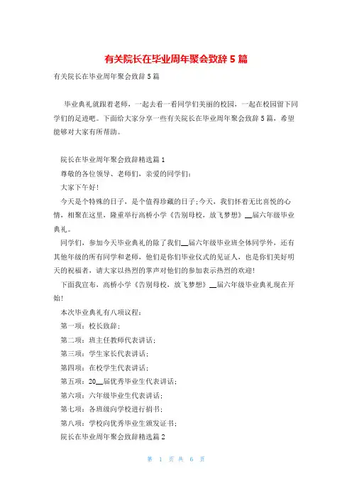 有关院长在毕业周年聚会致辞5篇