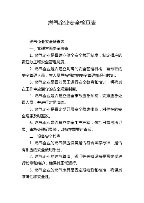 燃气企业安全检查表