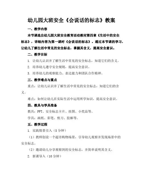 幼儿园大班安全《会说话的标志》教案