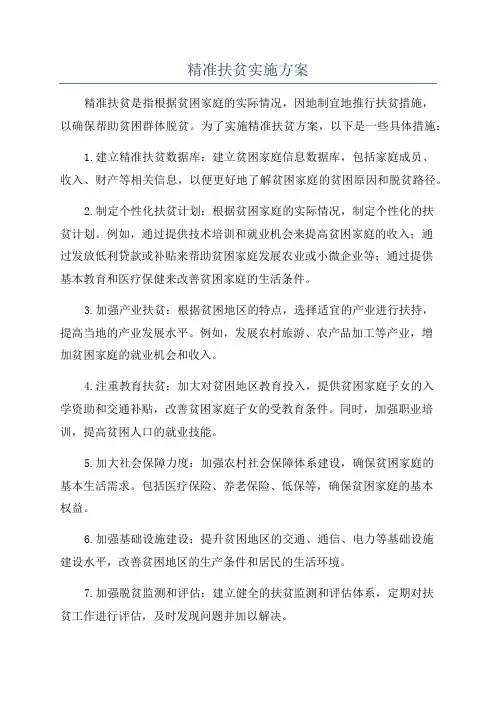 精准扶贫实施方案