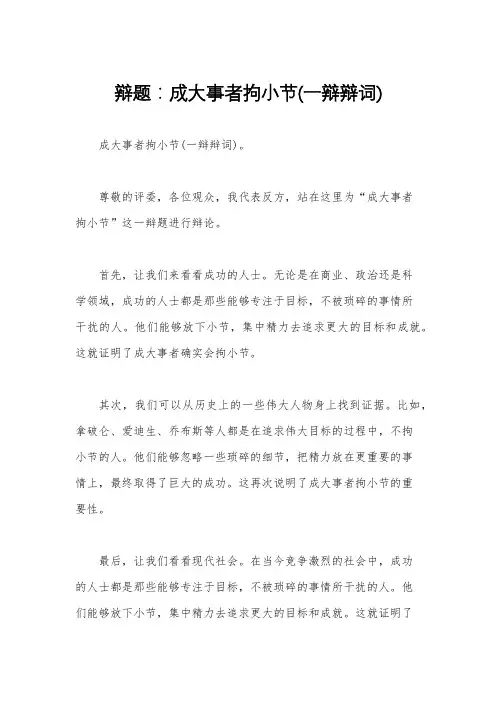 辩题：成大事者拘小节(一辩辩词)