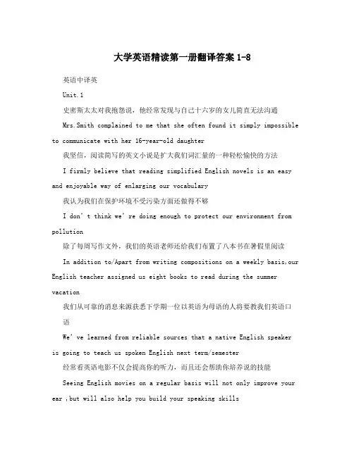 大学英语精读第一册翻译答案1-8