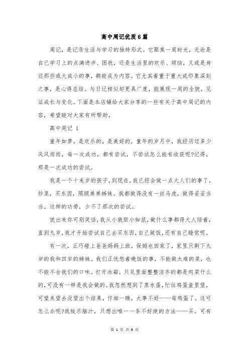 高中周记优质6篇