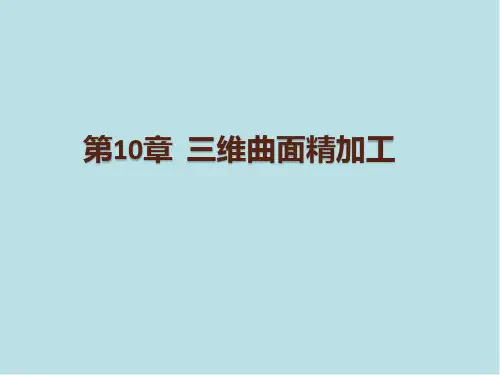 Mastercam第10章 三维曲面精加工