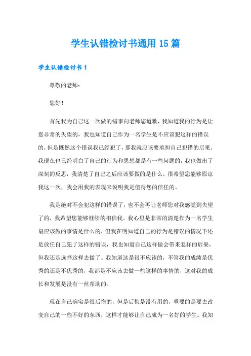 学生认错检讨书通用15篇