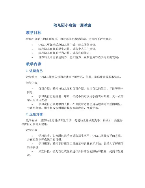 幼儿园小班第一周教案