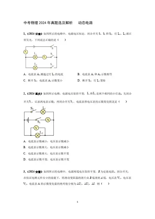 中考物理2024年真题选及解析   动态电路
